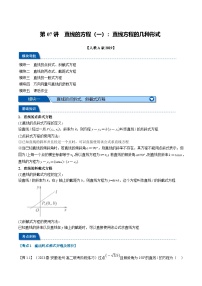 （暑期班）高二數(shù)學(xué)(人教A版選擇性必修第一冊)暑假講義第07講 直線的方程（一）（2份，原卷版+解析版）
