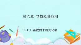 人教B版高二數(shù)學(xué)選擇性必修第三冊(cè)6-1-1《函數(shù)的平均變化率》課件