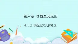 人教B版高二數(shù)學(xué)選擇性必修第三冊(cè)6-1-2《導(dǎo)數(shù)及其幾何意義》課件