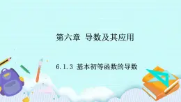 人教B版高二數(shù)學(xué)選擇性必修第三冊(cè)6-1-3《基本初等函數(shù)的導(dǎo)數(shù)》課件