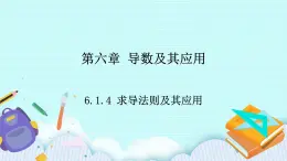 人教B版高二數(shù)學(xué)選擇性必修第三冊(cè)6-1-4《求導(dǎo)法則及其應(yīng)用》課件