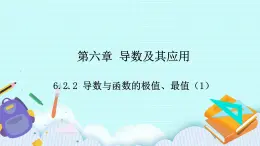 人教B版高二數(shù)學(xué)選擇性必修第三冊(cè)6-2-2《導(dǎo)數(shù)與函數(shù)的極值、最值（1）》課件