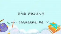 人教B版高二數(shù)學(xué)選擇性必修第三冊(cè)6-2-2《導(dǎo)數(shù)與函數(shù)的極值、最值（2）》課件
