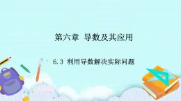人教B版高二數(shù)學(xué)選擇性必修第三冊(cè)6-3《利用導(dǎo)數(shù)解決實(shí)際問題》課件