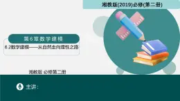 6.2數(shù)學(xué)建?！獜淖匀蛔呦蚶硇灾罚ㄍ秸n件）-2024-2025學(xué)年高一數(shù)學(xué)（湘教版2019必修第二冊）
