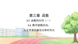 高中數(shù)學RJB必修第一冊 3.3 函數(shù)的應(yīng)用(一)、3.4數(shù)學建?；顒樱簺Q定蘋果的最佳出售時間點 PPT課件