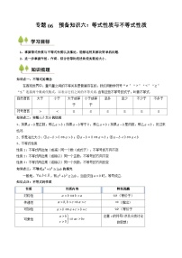 預(yù)備知識06 等式性質(zhì)與不等式性質(zhì)-2025年（初升高銜接）新高一暑假預(yù)習(xí)講義（含答案解析）