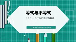 人教B版高一下冊數(shù)學必修一2.2.3一元二次不等式的解法【課件】