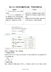 (暑期班)2025年高二數(shù)學(xué)暑假講義第02講 用空間向量研究直線、平面的位置關(guān)系+課后練習(xí)+隨堂檢測（2份，原卷版+教師版）