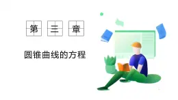高中數(shù)學(xué)新人教a版選擇性必修 第一冊 第三章 3.3.2 拋物線的簡單幾何性質(zhì) PPT課件
