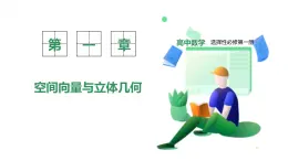 新教材-高中數(shù)學(xué)選擇性必修第一冊RJ·A-第一章-1.3空間向量及其運算的坐標(biāo)表示-1.3.2 空間向量運算的坐標(biāo)表示 PPT課件