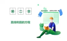 新教材-高中數(shù)學(xué)選擇性必修第一冊RJ·A-第二章-2.3直線的交點坐標(biāo)與距離公式-2.3.1兩條直線的交點坐標(biāo) PPT課件