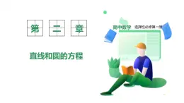 新教材-高中數(shù)學(xué)選擇性必修第一冊RJ·A-第二章-2.4圓的方程-2.4.2圓一般方程 PPT課件