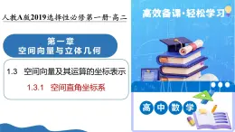 1.3.1 空間直角坐標(biāo)系（培優(yōu)教學(xué)課件）-2025-2026學(xué)年高中數(shù)學(xué)選擇性必修第一冊（人教A版2019）