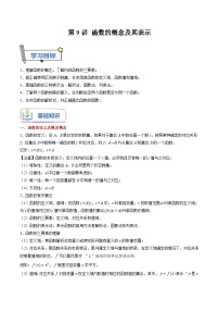 （暑假班）(人教A版)新高一數(shù)學(xué)暑假自主學(xué)習(xí)講義第09講 函數(shù)的概念及其表示（2份，原卷版+解析版）