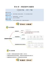 第01講 直線的斜率與傾斜角(3知識(shí)點(diǎn)+6考點(diǎn)+過關(guān)檢測(cè))-2025年高二暑假數(shù)學(xué)精品講義(含答案)(蘇教版2019)