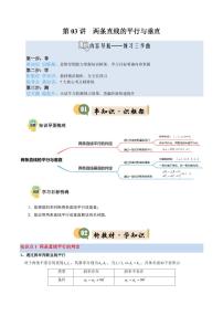 第03講 兩條直線的平行與垂直(2知識(shí)點(diǎn)+6考點(diǎn)+過關(guān)檢測(cè))-2025年高二暑假數(shù)學(xué)精品講義(含答案)(蘇教版2019)