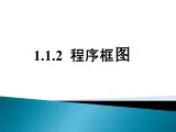 人教课标B版高中数学必修3 1-1-2《程序框图》 课件
