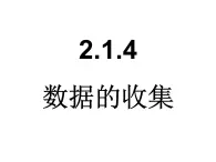 人教课标B版高中数学必修3 2-1-4《数据的收集》 课件
