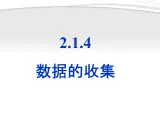 人教课标B版高中数学必修3 2-1-4《数据的收集》课件