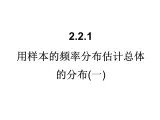 人教课标B版高中数学必修3 2-2-1《用样本的频率分布估计总体的分布》第一课时 课件