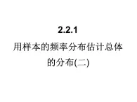 人教课标B版高中数学必修3 2-2-1《用样本的频率分布估计总体的分布》第二课时 课件