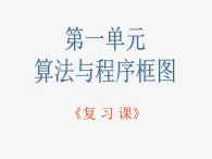 人教课标B版高中数学必修3 1-1-1和2《算法与程序框图》复习课件