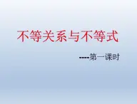 人教课B标版高中数学必修5 3-1-1《不等关系与不等式》课件