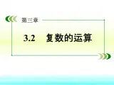 人教课标B版高中数学选修1-2 3-2-1《复数的加法和减法》教学课件
