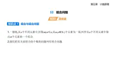 5.3組合問題知識點(diǎn)串講課件+分層訓(xùn)練-北師大版（2019）高二上冊數(shù)學(xué)（選必一）