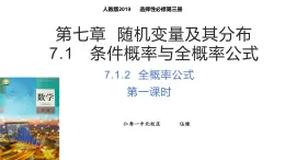 人教A版2019+高中數(shù)學+選擇性必修第三冊+7.1.2全概率公式（第一課時）+教學設計+課件+課堂實錄+同步練習