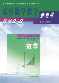 苏教版数学高中选修2-2教师用书2024高清PDF电子版