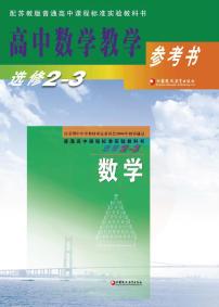 苏教版数学高中选修2-3教师用书2024高清PDF电子版