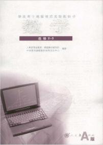 人教版数学高中选修2-3(A版)电子课本