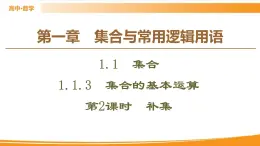 第1章 1.1.3 第2課時　補集 PPT課件