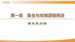 第1章 章末復習課 PPT課件