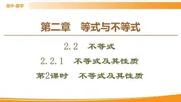 第2章 2.2.1 第2課時　不等式及其性質(zhì) PPT課件