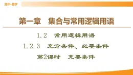 第1章 1.2.3 第2課時　充要條件 PPT課件