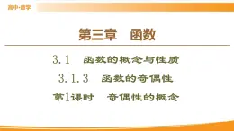 第3章 3.1.3 第1課時　奇偶性的概念 PPT課件