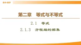 第2章 2.1.3　方程組的解集 PPT課件