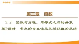 第3章 3.2 第2課時　零點的存在性及其近似值的求法 PPT課件