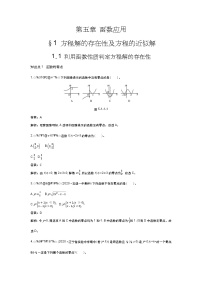 高中数学北师大版 (2019)必修 第一册1.1 利用函数性质判定方程解的存在性精练