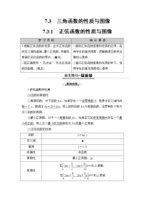 人教B版 (2019)必修 第三冊(cè)7.3.1 正弦函數(shù)的性質(zhì)與圖像優(yōu)質(zhì)學(xué)案