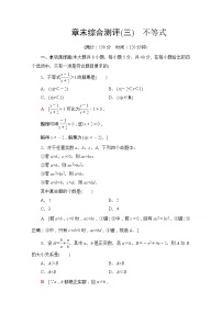 （新）苏教版高中数学必修第一册章末综合测评3　不等式（含解析）