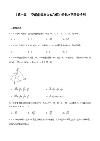 高中数学人教A版 (2019)选择性必修 第一册第一章 空间向量与立体几何本章综合与测试同步达标检测题