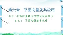 人教A版 (2019)必修 第二冊(cè)6.3 平面向量基本定理及坐標(biāo)表示課文配套ppt課件