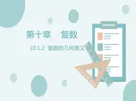 10.1.2復(fù)數(shù)的幾何意義-人教B版（2019）高中數(shù)學(xué)必修（第四冊(cè)）課件(共14張PPT)