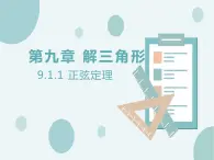 9.1.1正弦定理-人教B版（2019）高中數(shù)學(xué)必修（第四冊(cè)）課件(共24張PPT)