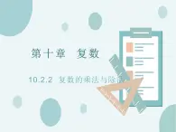10.2.2復(fù)數(shù)的乘法與除法-人教B版（2019）高中數(shù)學(xué)必修（第四冊(cè)）課件(共19張PPT)