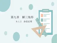 9.1.2余弦定理-人教B版（2019）高中數(shù)學(xué)必修（第四冊(cè)）課件(共23張PPT)